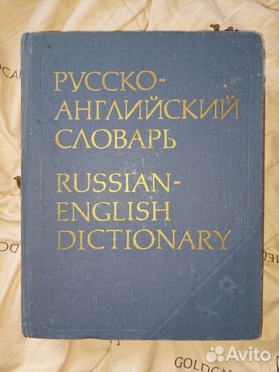 Англо русский словарь