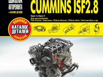 Книга Двигатель Cummins ISF 2.8 Евро-4/Евро-5