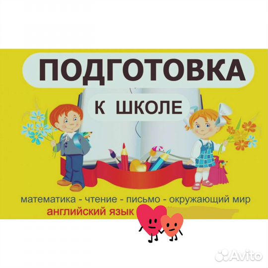 Репетитор 1-6 класс, подготовка к школе