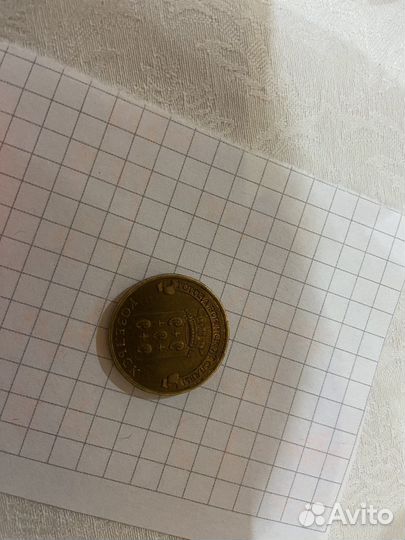 10 рублей козельск