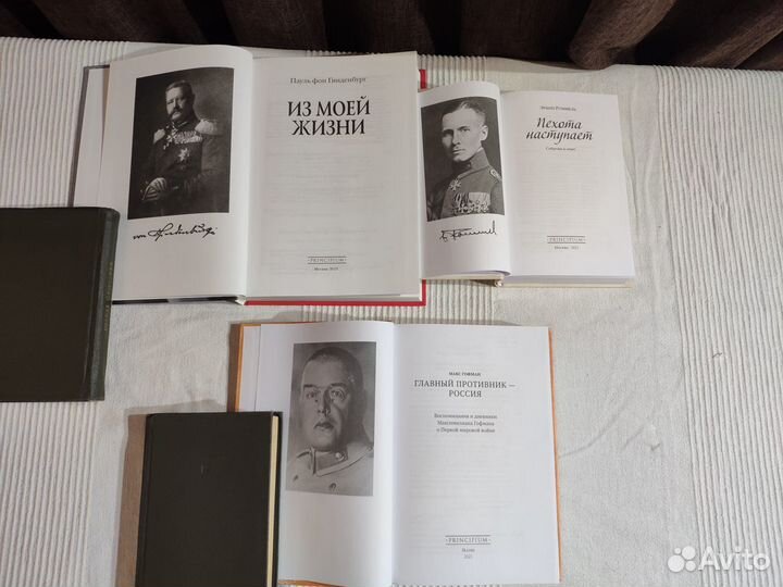 Воспоминания Гинденбург, Роммель, Гофман