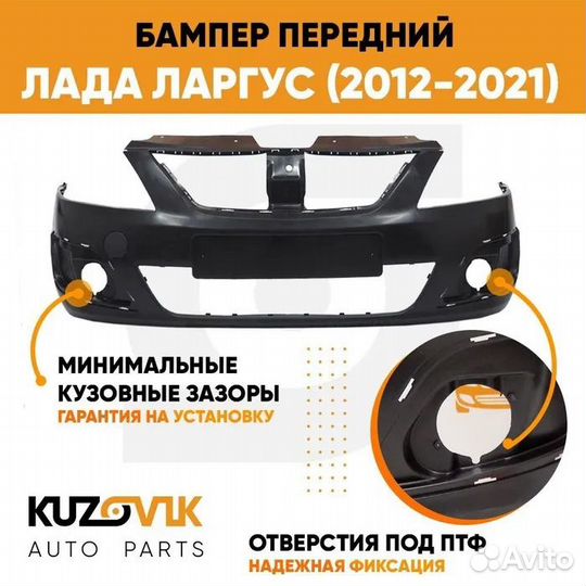 Бампер передний Лада Ларгус (2012-2021) kuzovik