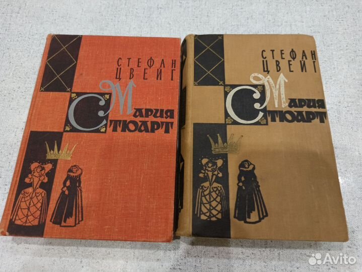 Стефан Цвейг. Мария Стюарт