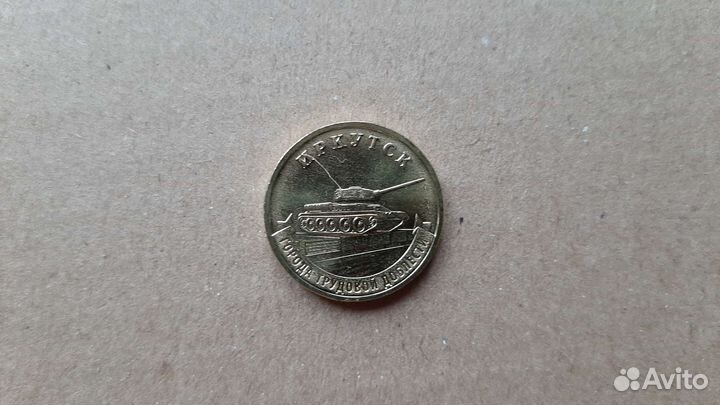 Города трудовой доблести 10 р