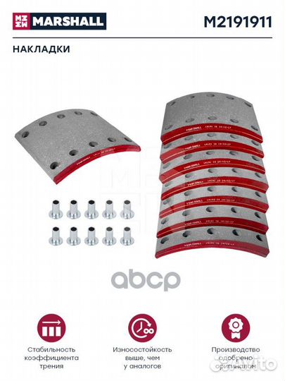 Накладки торм. компл. HCV M2191911 marshall