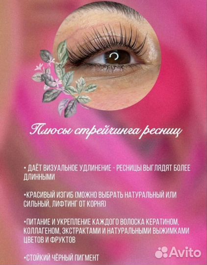 Ламинирование/стрейчинг ресниц