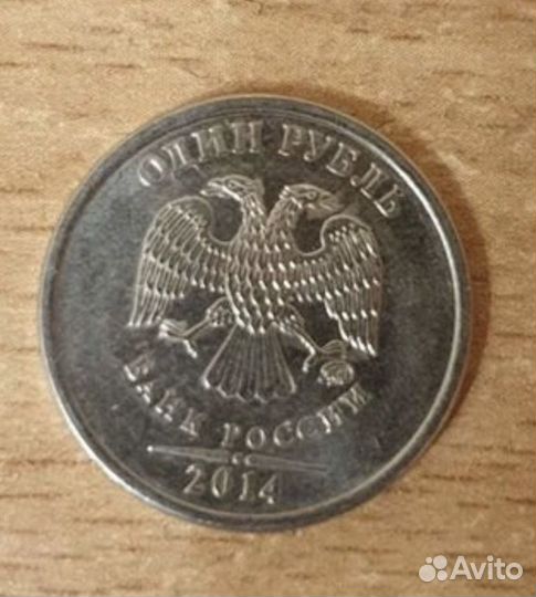 1 Российский рубль буквой Р 2014 г