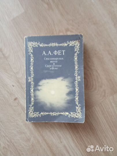 А А.Фет Стихотворения, поэмы.1988 г