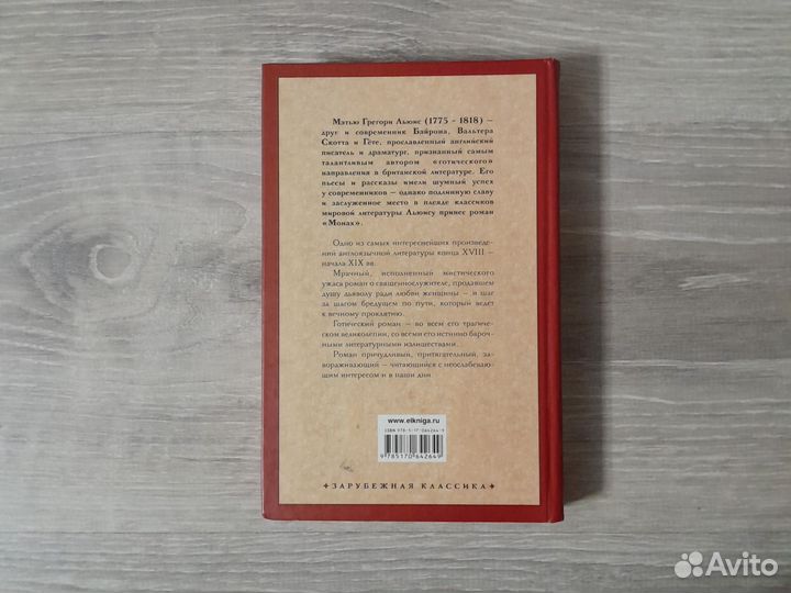 Монах (Мэтью Грегори Льюис)