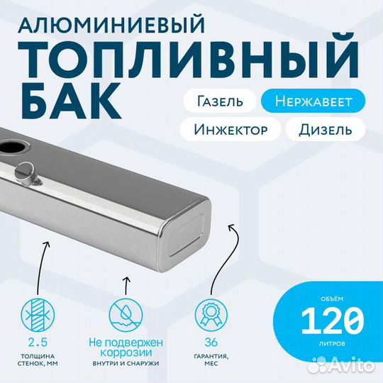 Алюминиевый бензобак 120л Газель инжектор/дизель