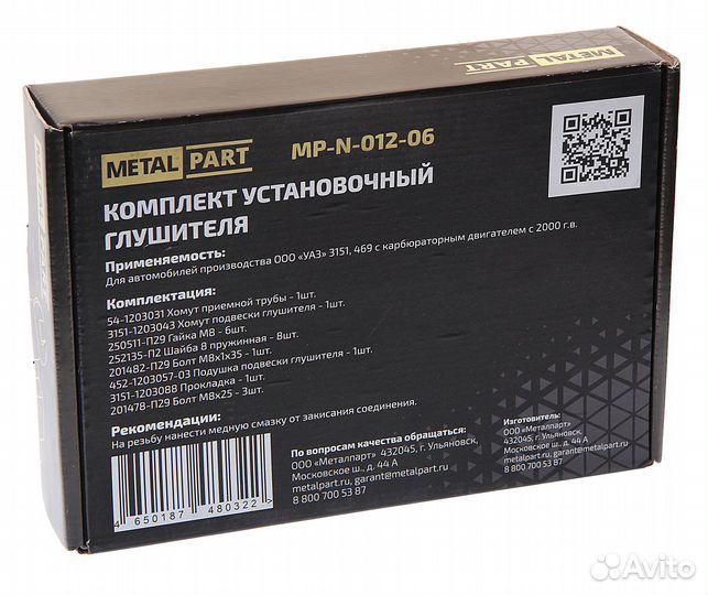 Ремкомплект УАЗ-3151,469 (00) крепления глушителя