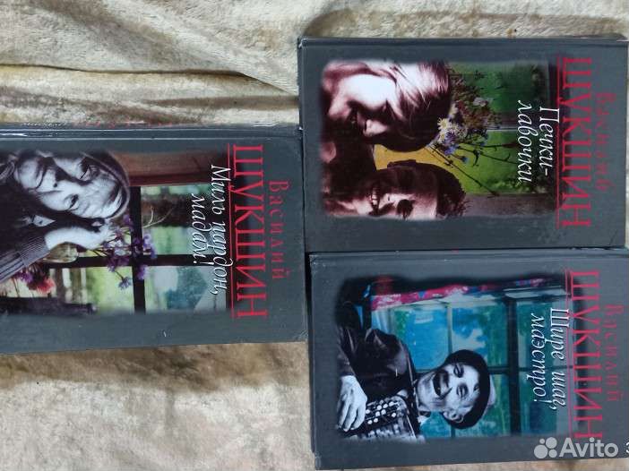 Трёх томник Василий Шукшин