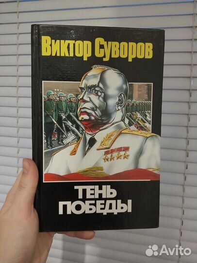 Виктор Суворов ледокол и другие книги