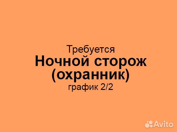 Ночной сторож / охранник (график: 2/2)
