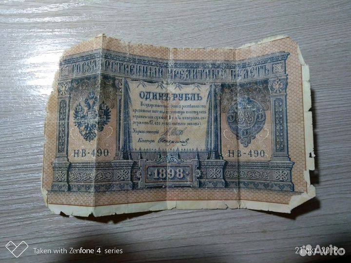 Один рубль 1898 года
