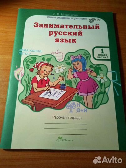 Мищенкова Русский язык рабочие тетради 1 класс