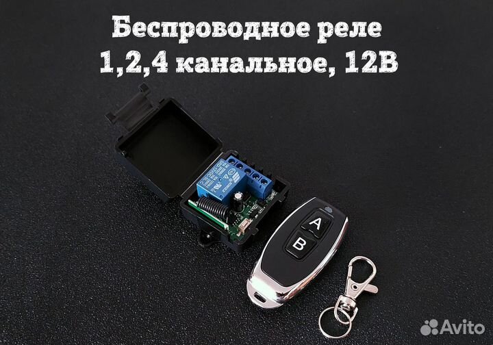 Беспроводное реле 1,2,4 канала, 12В, 433 мгц
