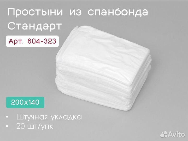 604-323 одноразовые простыни 200х140 20шт спанбонд