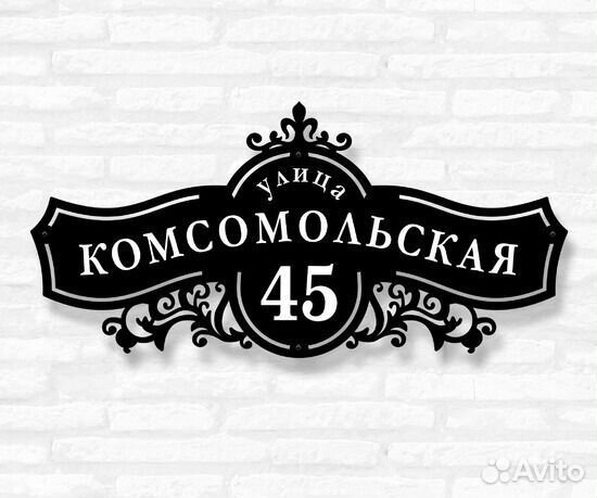 Адресная табличка металлическая