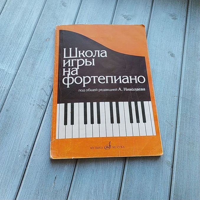 николаев школа игры на фортепиано -