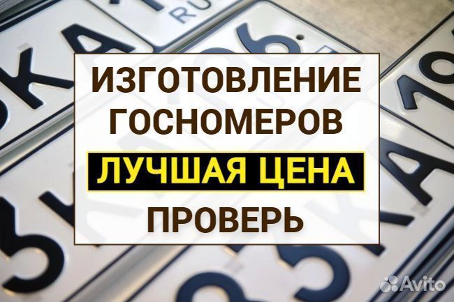 Изготовление дубликат гос номер знак Когалым