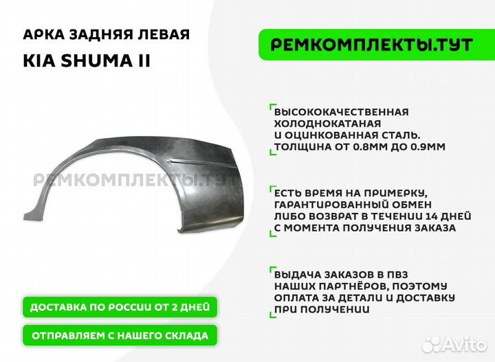 Арка задняя Kia Shuma 2 левая