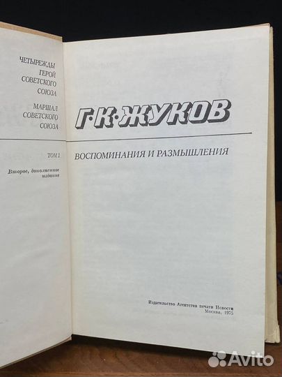 Г. К. Жуков. Воспоминания и размышления. В 2 томах