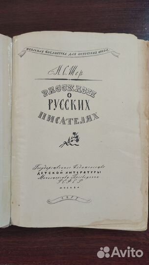 Рассказы о русских писателях Н.С.Шер