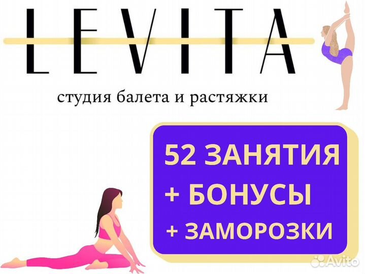 Абонемент в студию балета и растяжки Levita