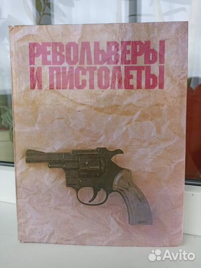 Книга Револьверы и пистолеты А. Жук
