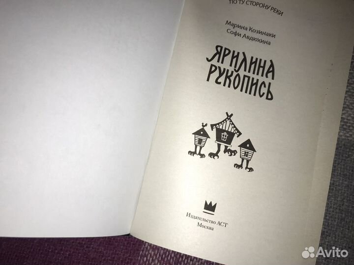 Новая книга «Ярилина рукопись»