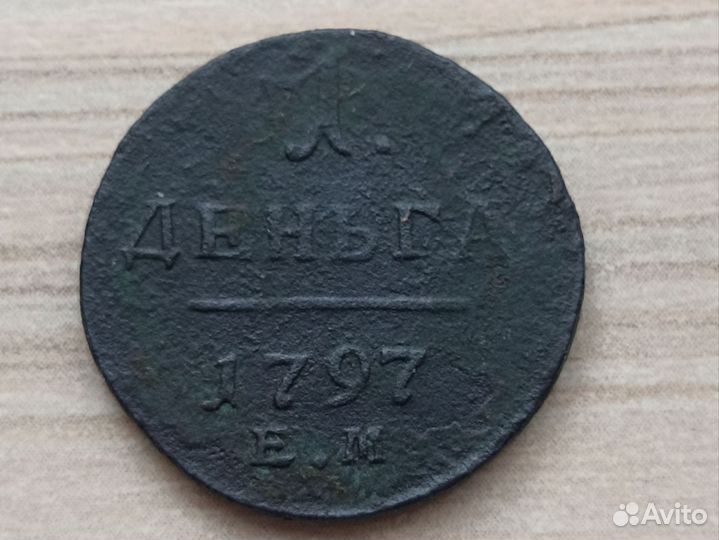 Деньга 1797 год