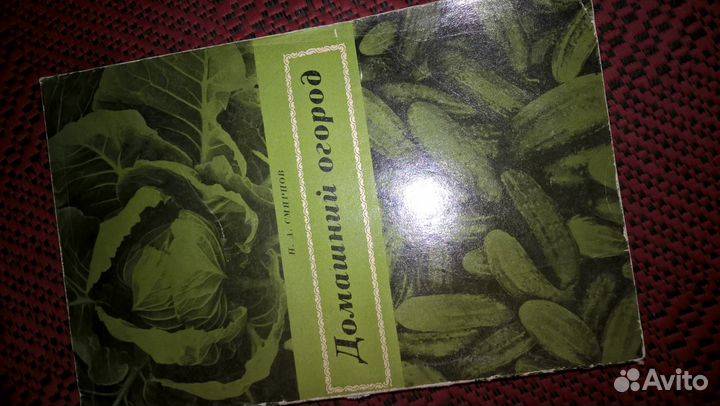 Огород дача Советы огородникам книга СССР
