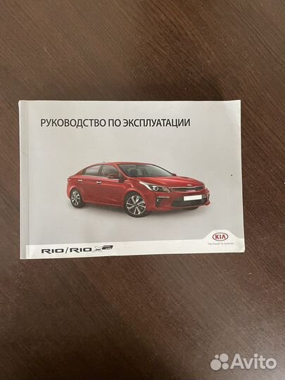 Руководство по эксплуатации Kia Rio/Rio x line