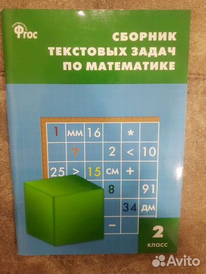 Рабочая тетрадь, дидактические пособия 2 класс