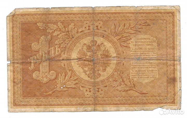 1 рубль 1892 Гулин Государственный кредитный билет