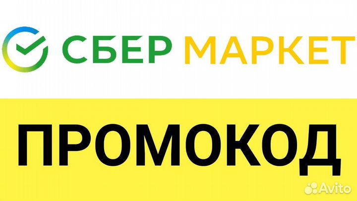 Промокод на сбермаркет 50%