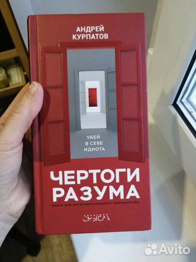 Чертоги разума А. Курпатов