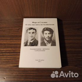 Форд и Сталин: О том, как жить по-человечески