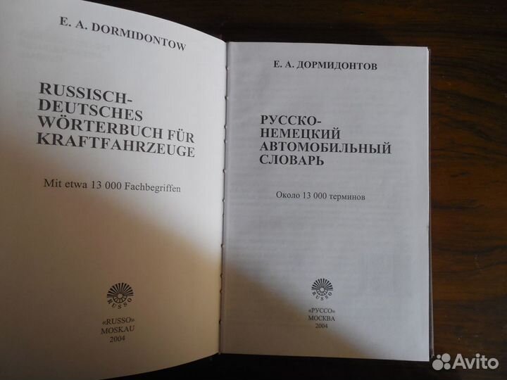 Учебная литература. Русско-немецкий автомобильный