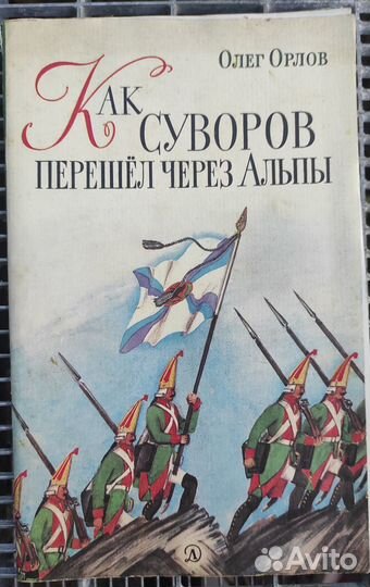 Книга Как Суворов перешел через Альпы О.Орлов 1983