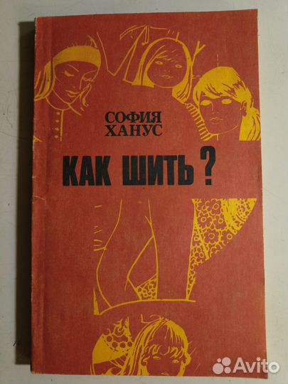 София Ханус. Как шить