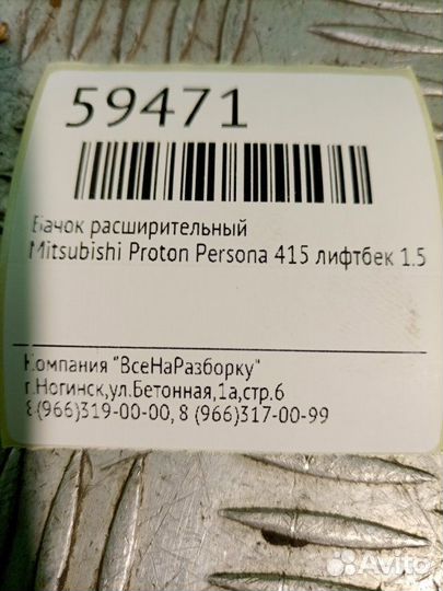 Бачок расширительный Mitsubishi Proton Persona 415