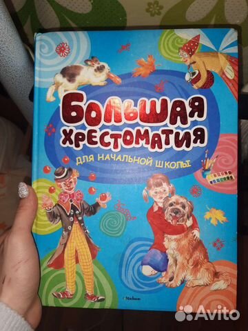 Большая хрестоматия для начальной школы