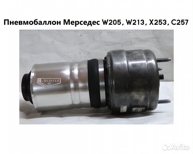 Пневмобаллон Mercedes W 205, W 213, X 253, C 257
