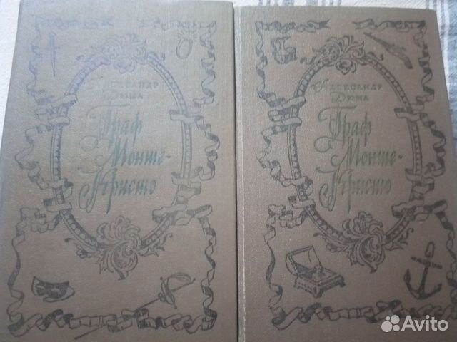 Дюма,Граф Монте-Кристо.Два тома