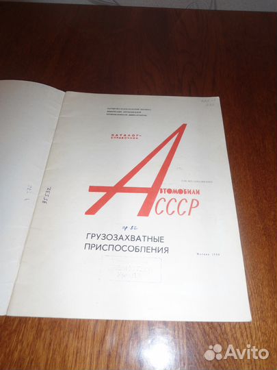 Автомобили СССР. Грузозахватные приспособления