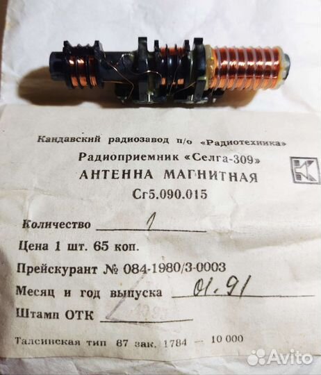 Антенна магнитная радиоприёмника 