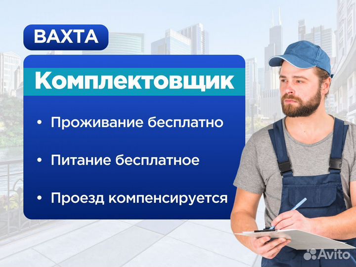 Упаковщик Работа вахтой с проживание в Москве