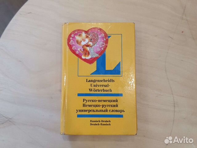 Русско немецкий словарь
